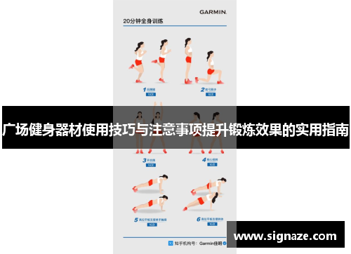广场健身器材使用技巧与注意事项提升锻炼效果的实用指南