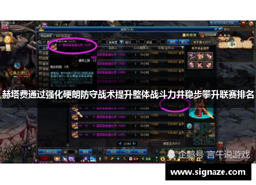赫塔费通过强化硬朗防守战术提升整体战斗力并稳步攀升联赛排名