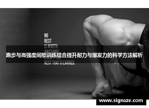 跑步与高强度间歇训练结合提升耐力与爆发力的科学方法解析