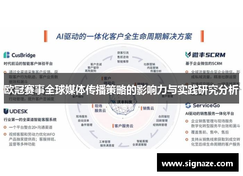 欧冠赛事全球媒体传播策略的影响力与实践研究分析
