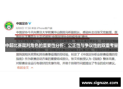 中超比赛裁判角色的重要性分析：公正性与争议性的双重考量