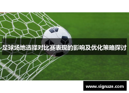 足球场地选择对比赛表现的影响及优化策略探讨
