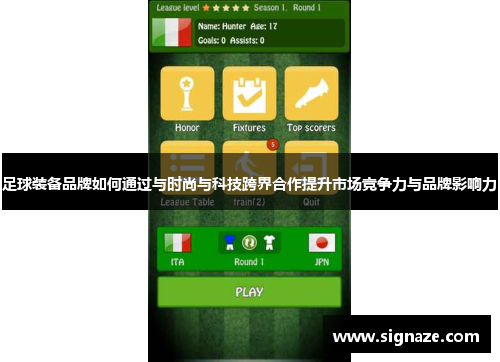 足球装备品牌如何通过与时尚与科技跨界合作提升市场竞争力与品牌影响力