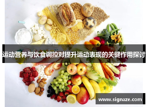 运动营养与饮食调控对提升运动表现的关键作用探讨