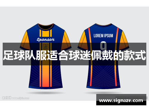 足球队服适合球迷佩戴的款式
