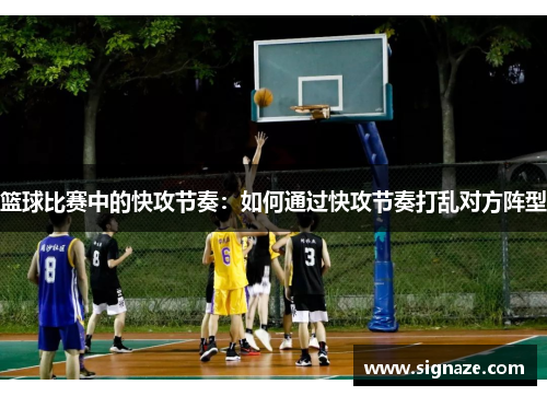 篮球比赛中的快攻节奏：如何通过快攻节奏打乱对方阵型