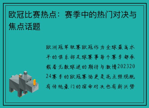 欧冠比赛热点：赛季中的热门对决与焦点话题