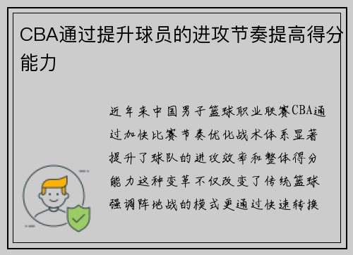 CBA通过提升球员的进攻节奏提高得分能力