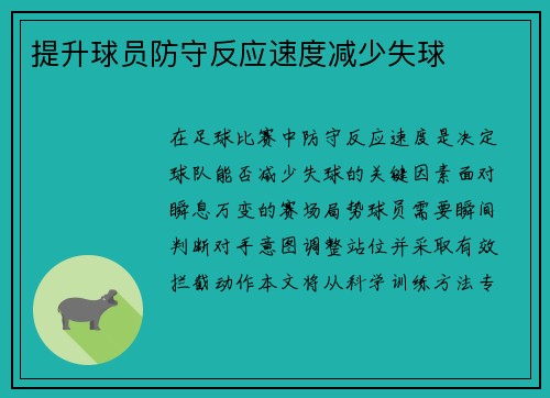 提升球员防守反应速度减少失球