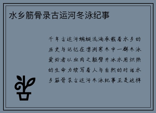 水乡筋骨录古运河冬泳纪事