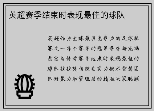 英超赛季结束时表现最佳的球队