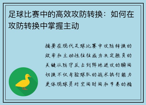 足球比赛中的高效攻防转换：如何在攻防转换中掌握主动