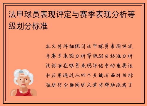 法甲球员表现评定与赛季表现分析等级划分标准