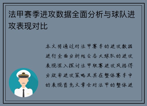 法甲赛季进攻数据全面分析与球队进攻表现对比