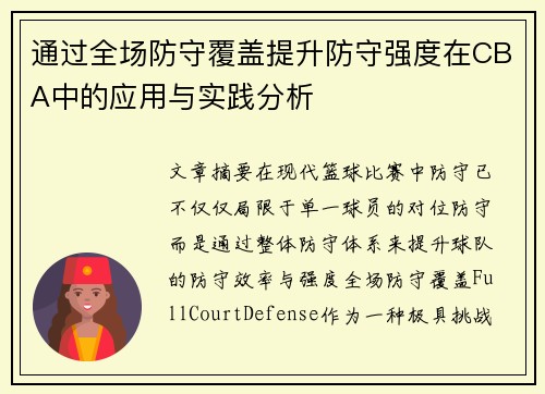 通过全场防守覆盖提升防守强度在CBA中的应用与实践分析