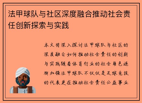 法甲球队与社区深度融合推动社会责任创新探索与实践