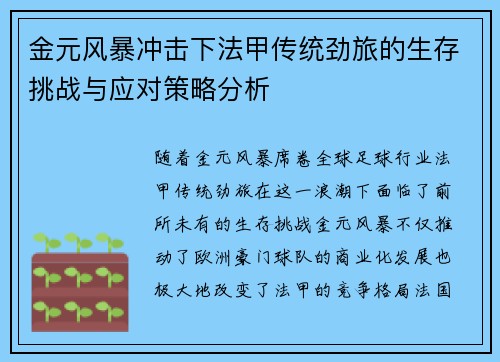 金元风暴冲击下法甲传统劲旅的生存挑战与应对策略分析