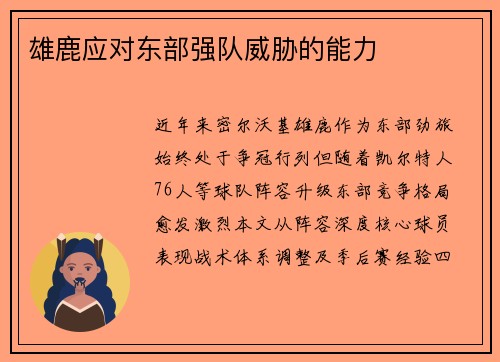 雄鹿应对东部强队威胁的能力