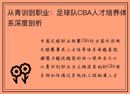 从青训到职业：足球队CBA人才培养体系深度剖析
