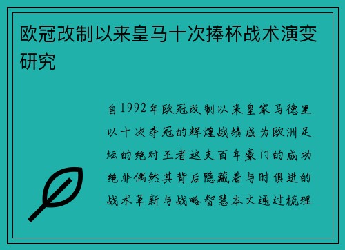 欧冠改制以来皇马十次捧杯战术演变研究