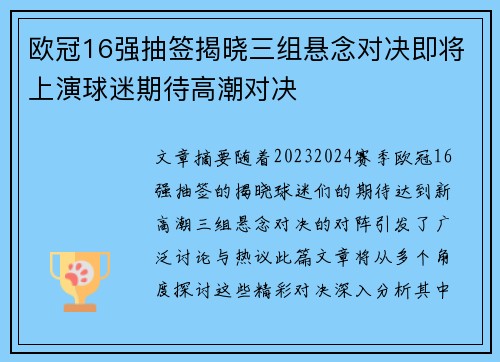 欧冠16强抽签揭晓三组悬念对决即将上演球迷期待高潮对决