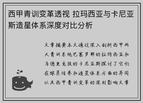 西甲青训变革透视 拉玛西亚与卡尼亚斯造星体系深度对比分析