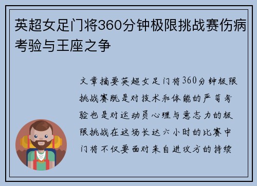 英超女足门将360分钟极限挑战赛伤病考验与王座之争