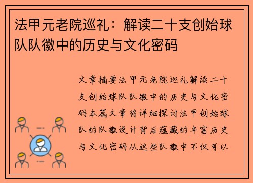 法甲元老院巡礼：解读二十支创始球队队徽中的历史与文化密码
