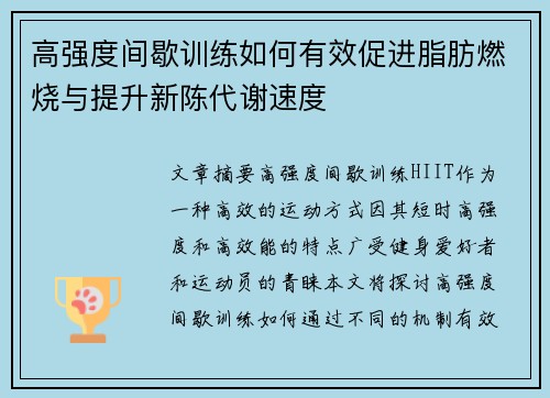 高强度间歇训练如何有效促进脂肪燃烧与提升新陈代谢速度