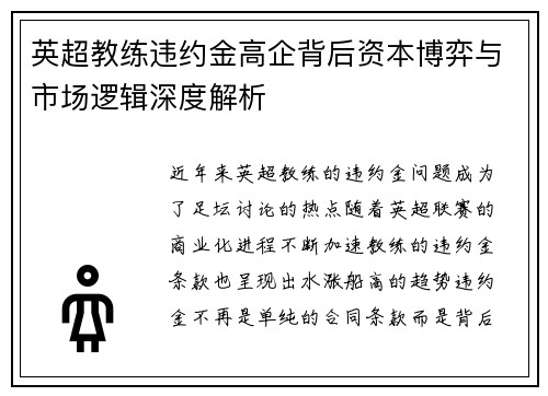 英超教练违约金高企背后资本博弈与市场逻辑深度解析