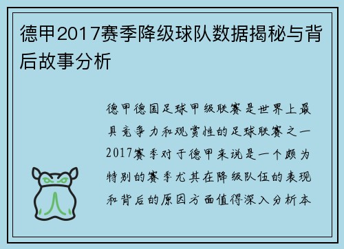 德甲2017赛季降级球队数据揭秘与背后故事分析