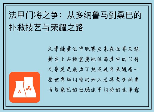 法甲门将之争：从多纳鲁马到桑巴的扑救技艺与荣耀之路