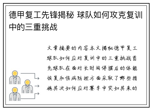 德甲复工先锋揭秘 球队如何攻克复训中的三重挑战