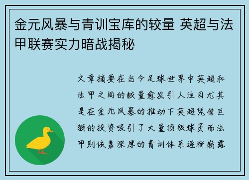 金元风暴与青训宝库的较量 英超与法甲联赛实力暗战揭秘
