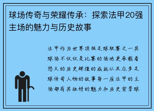 球场传奇与荣耀传承：探索法甲20强主场的魅力与历史故事