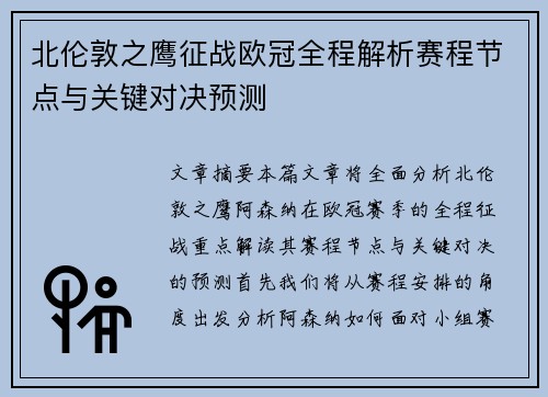 北伦敦之鹰征战欧冠全程解析赛程节点与关键对决预测