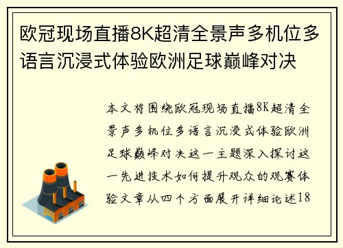 欧冠现场直播8K超清全景声多机位多语言沉浸式体验欧洲足球巅峰对决