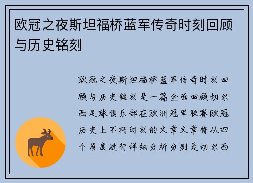 欧冠之夜斯坦福桥蓝军传奇时刻回顾与历史铭刻