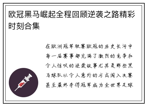 欧冠黑马崛起全程回顾逆袭之路精彩时刻合集