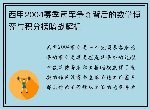 西甲2004赛季冠军争夺背后的数学博弈与积分榜暗战解析