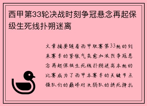 西甲第33轮决战时刻争冠悬念再起保级生死线扑朔迷离