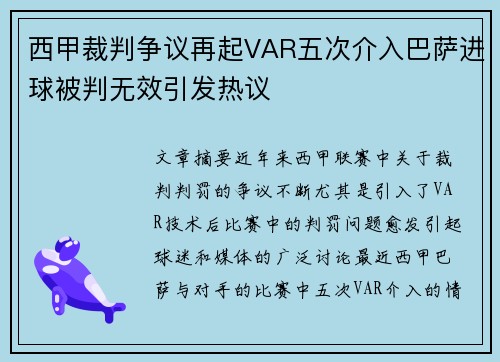 西甲裁判争议再起VAR五次介入巴萨进球被判无效引发热议