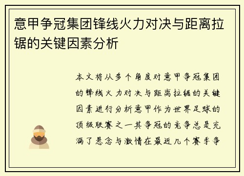意甲争冠集团锋线火力对决与距离拉锯的关键因素分析