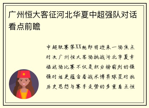 广州恒大客征河北华夏中超强队对话看点前瞻