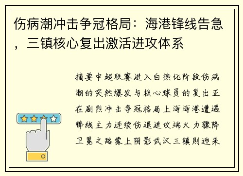 伤病潮冲击争冠格局：海港锋线告急，三镇核心复出激活进攻体系