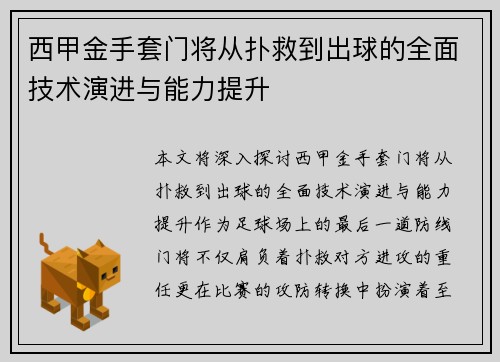 西甲金手套门将从扑救到出球的全面技术演进与能力提升