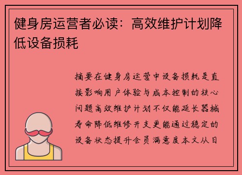 健身房运营者必读：高效维护计划降低设备损耗