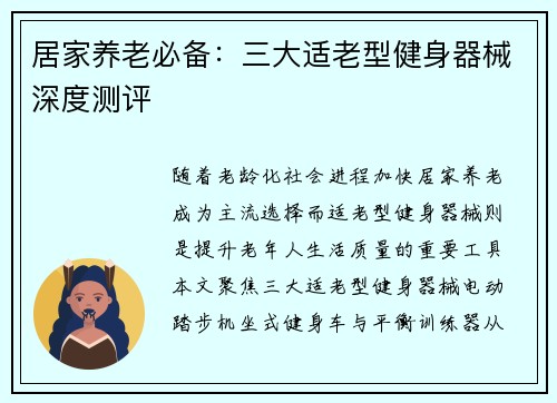 居家养老必备：三大适老型健身器械深度测评