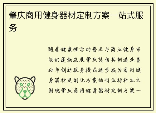 肇庆商用健身器材定制方案一站式服务