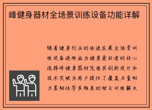峰健身器材全场景训练设备功能详解